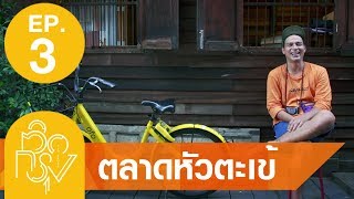 ติดกรุง ตอนที่ 3 l ตลาดเก่าหัวตะเข้ มันเท่จริงๆ