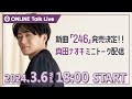 【3月6日 18:00】新曲「246」発売決定!真田ナオキ ミニトーク配信 #246にーよんろく