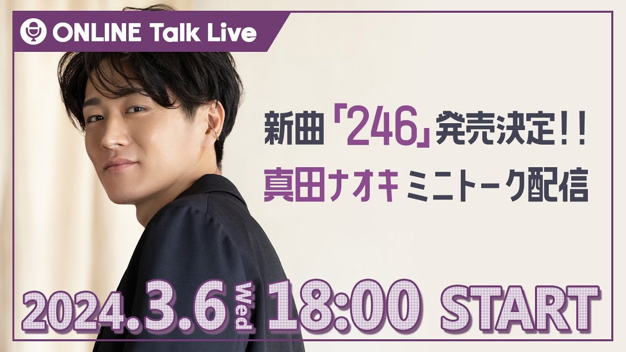3月6日 18:00】新曲「246」発売決定！真田ナオキ ミニトーク配信