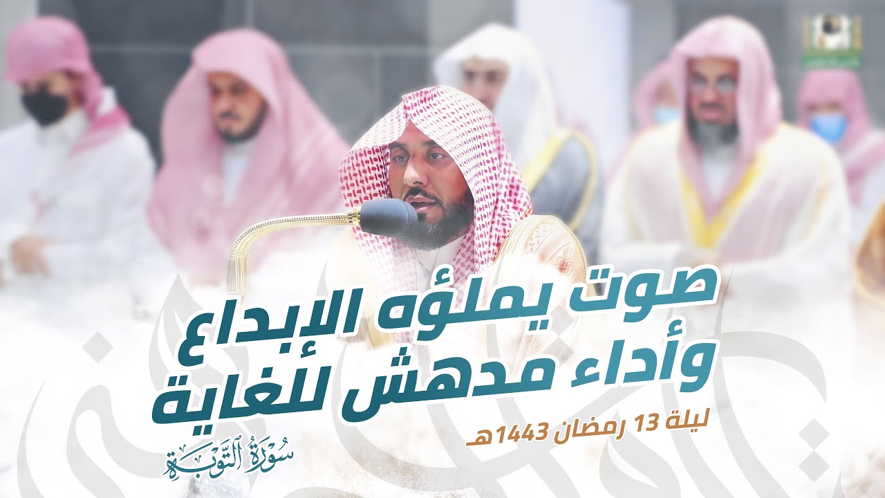 من أراد أن تسكن روحه ويطمئن قلبه فليسمتع لهذا التحبير | د. عبدالله الجهني تراويح ليلة 13 رمضان 1443