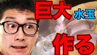 【実験】巨大な運べる水【Ooho!】作ってみた！