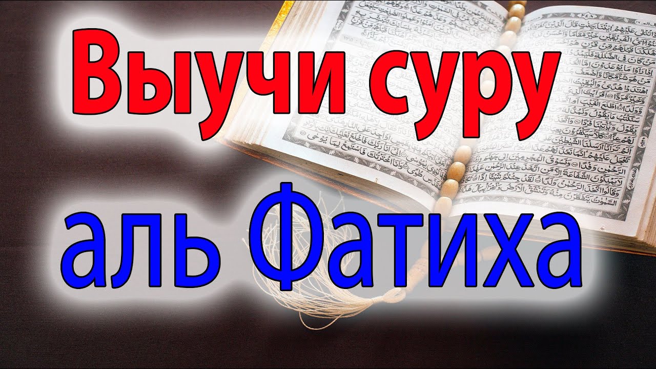 Правильное чтение аль фатихи. Выучить Аль Фатиха. Правильное чтение Аль Фатиха. Сура Аль Фатиха правильное чтение для выучивания обучение. Выучить суру.