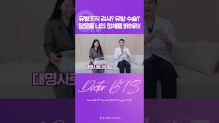 유방 수술 중 낯선 이름 맘모톰? 그게 뭐지?🤔