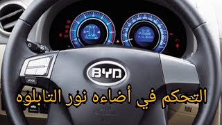 كيفيه ضبط مستوي أضاءه نور التابلوه BYD f3