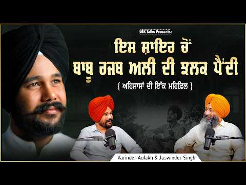 ਇਸ ਸ਼ਾਇਰ ਚੋਂ ਬਾਬੂ ਰਜਬ ਅਲੀ ਦੀ ਝਲਕ ਪੈਂਦੀ ਹੈ। Varinder singh Aulakh 