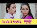 Сериал Люба и Аркаша. 1 серия