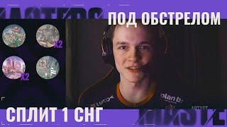 Под обстрелом | VCT Masters СНГ - Сплит 1