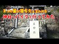 岡山県の星神社にバイクで行ってみた
