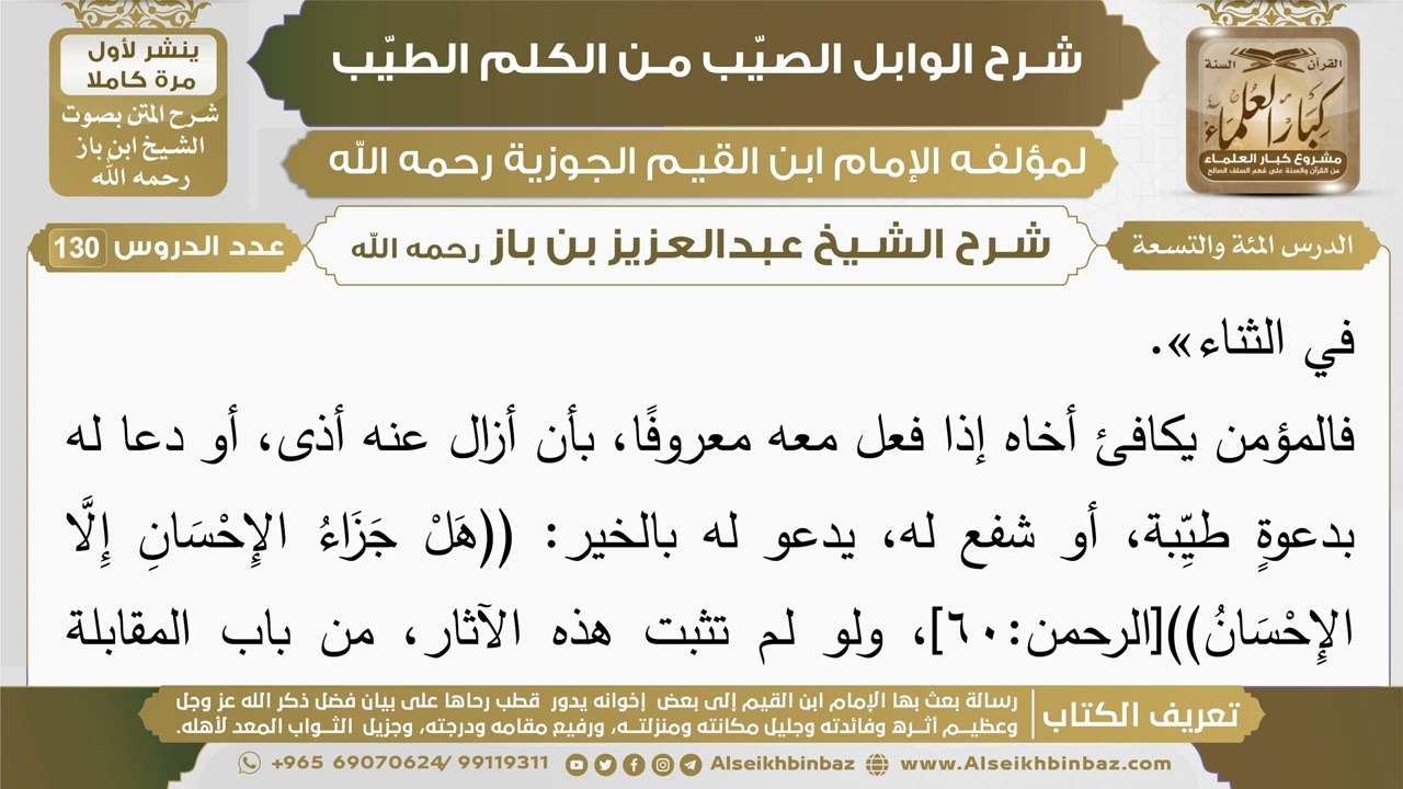 109- شرح الوابل الصيب (الدرس المئة والتسعة) - الشيخ عبدالعزيز بن باز رحمه الله