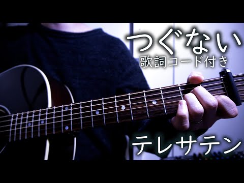 つぐない/テレサテン 男性キー(-4)【弾き語り/歌詞コード付き】