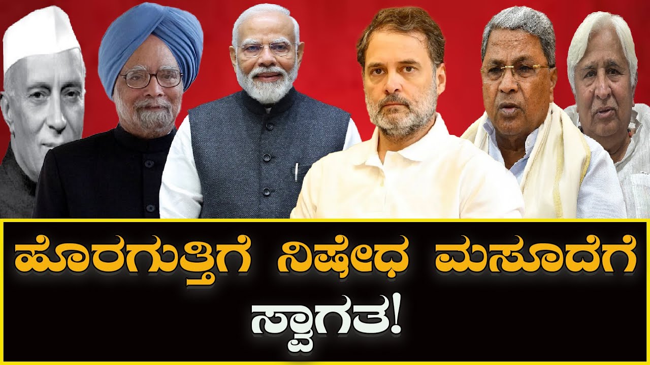 Karnataka outsourcing Ban: ಹೊರಗುತ್ತಿಗೆ ನಿಷೇಧ ಮಸೂದೆಗೆ ಸ್ವಾಗತ! | Welcome to the outsourcing ban bill!