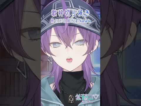【歌枠切り抜き】酔いどれ知らず/Kanaria【#shorts/紫藤コウ】