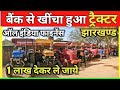 बैंक से खींचा हुआ ट्रैक्टर🔥| सेकंड हैंड ट्रैक्टर मंडी झारखण्ड | Second Hand Tractor Jharkhand