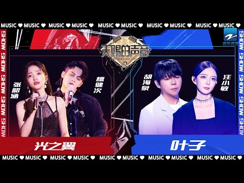 《叶子/光之翼》胡海泉汪小敏高音吟唱突破自我&张韶涵檀健次唱跳合唱 跳拉丁舞的张韶涵你见过吗？ | 金曲特辑 20220928