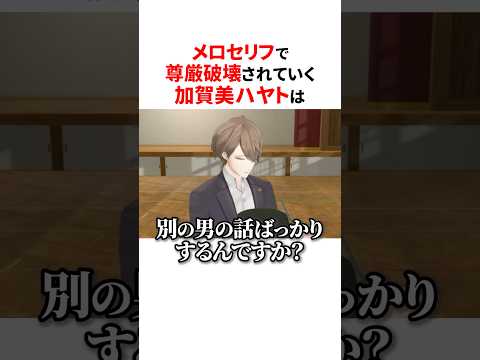 メロい台詞ASMRで尊厳破壊される加賀美ハヤト😂 #にじさんじ切り抜き #加賀美ハヤト #夜見れな #葉加瀬冬雪