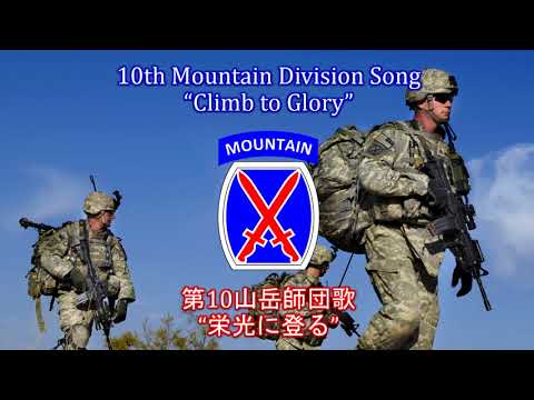 アメリカ軍歌】10th Mountain Division Song “Climb to Glory” / 第10