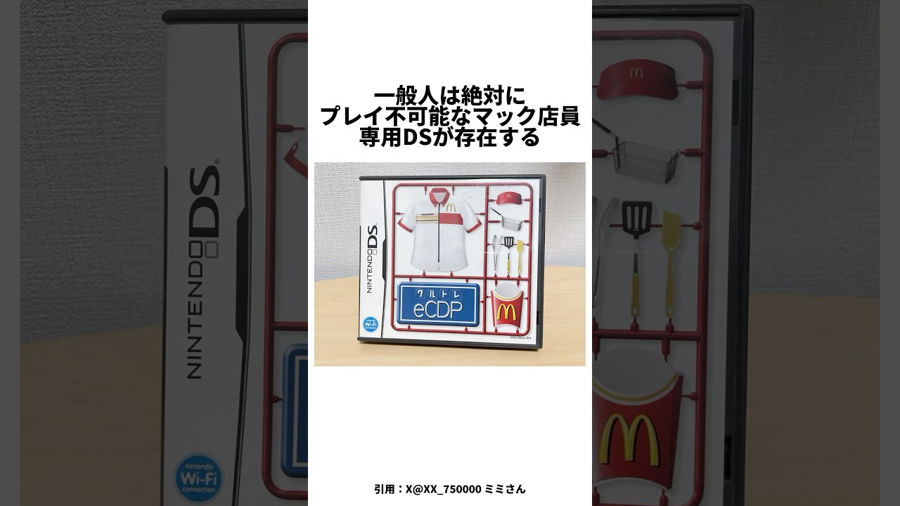 There is a DS game exclusively for McDonald's employees #Nintendo
