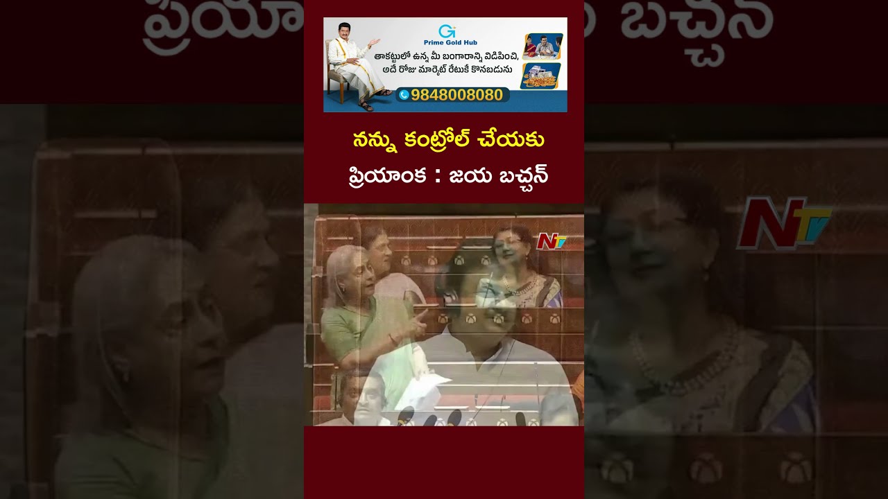 Priyanka Don T Control Jaya Bachchan During OP Sindoor Discussion Ntv Telugu
