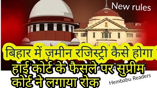 अब बिहार में ज़मीन रजिस्ट्री कैसे होगा #bihar land #registry new rules Hembabu Readers #news update