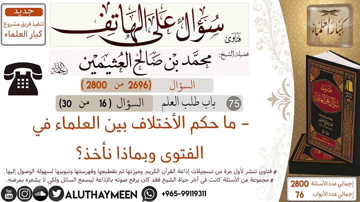 2696- ما حكم الأختلاف بين العلماء في الفتوى وبماذا يأخذ/سؤال على الهاتف 📞 /ابن عثيمين
