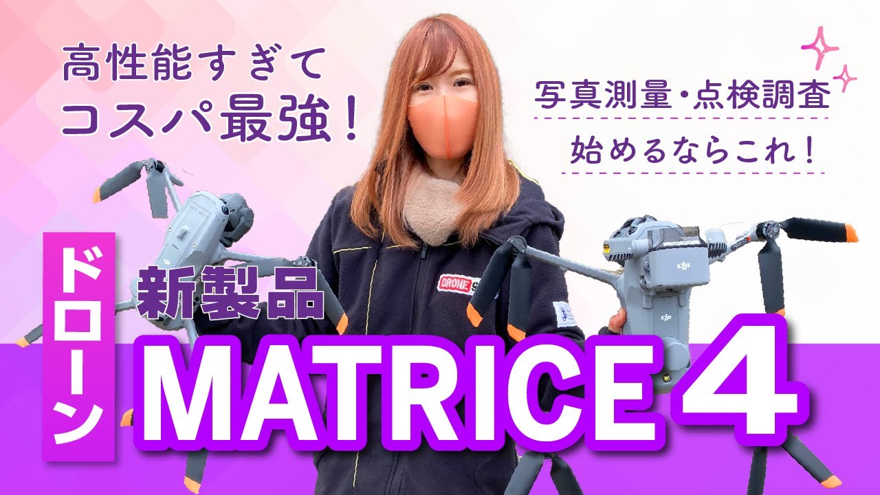 【DJI MATRICE 4】最強コスパ！ 最新技術を詰め込んだ高性能ドローンを徹底解説