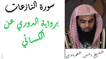 سورة النازعات برواية الدوري عن الكسائي بصوت القارئ انس العمادي