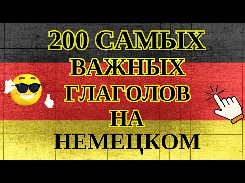 200 САМЫХ ВАЖНЫХ ГЛАГОЛОВ НА НЕМЕЦКОМ - ЧАСТЬ 1! ЗНАТЬ ОБЯЗАТЕЛЬНО - Немецкий для начинающих