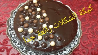 كيكة  الشوكولا / كيك الشوكولاتة لذيذة الطعم سهلة التحضير cake pastel de Chocolate