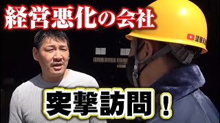5000万未払いされた会社の社長に突撃！現状がどうなってるか聞いてみた！億越え企業購入に社長も驚き！