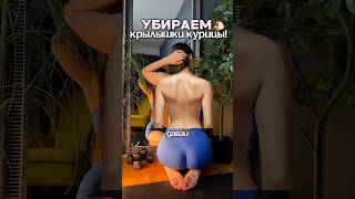 Убираем крылышки курицы! 🐔 #спина #осанка #рекомендации #рек #спорт #упражнения #топ #сутулость