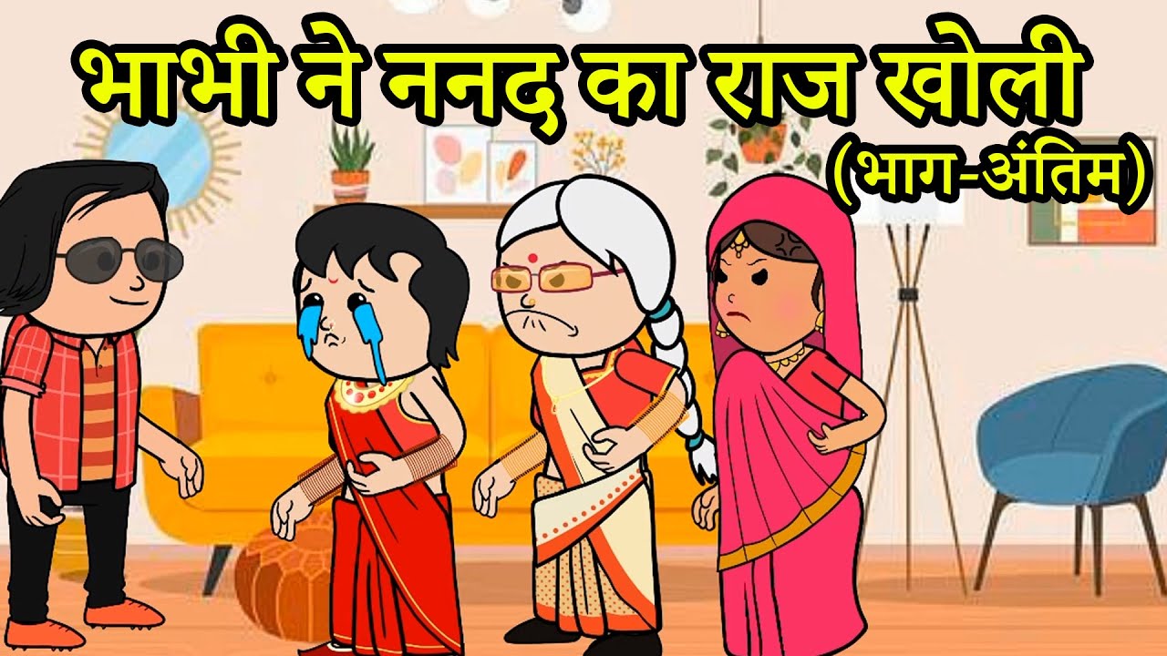 भाभी ने ननद का राज खोली | (भाग-अंतिम) 😡😨 (har ghar ki kahani cartoon me)  funny moral story