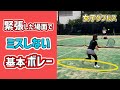 【超基本のボレーを改めて確認】テニス 初級から上級まで共通するボレーの基本 勝つための女子ダブルスレッスン 第77回