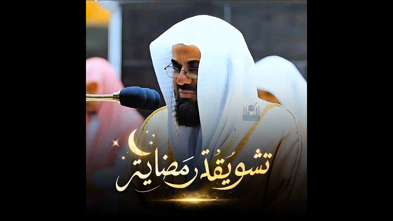 (وترى الجبال تحسبها جامدة..) تشويقة رمضانية تلاوة خاشعة من روائع ليالي رمضان للشيخ أ.د #سعود_الشريم