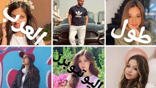 طول اليوتيوبرز العرب | كم طول غيث🤔؟؟!