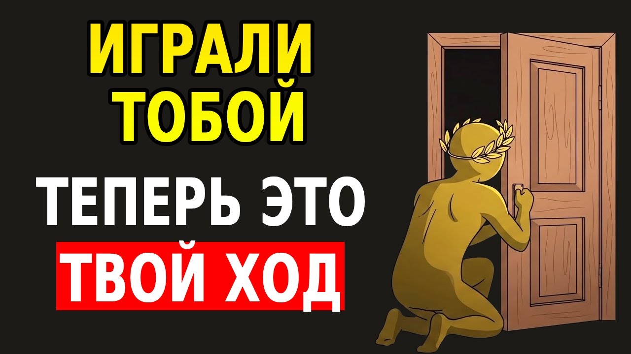 ТЕБЯ ВЫБРОСИЛИ, КАК БУДТО У ТЕБЯ НЕТ ЦЕННОСТИ? УНИЧТОЖЬ ИХ ЭГО | СТОИЦИЗМ