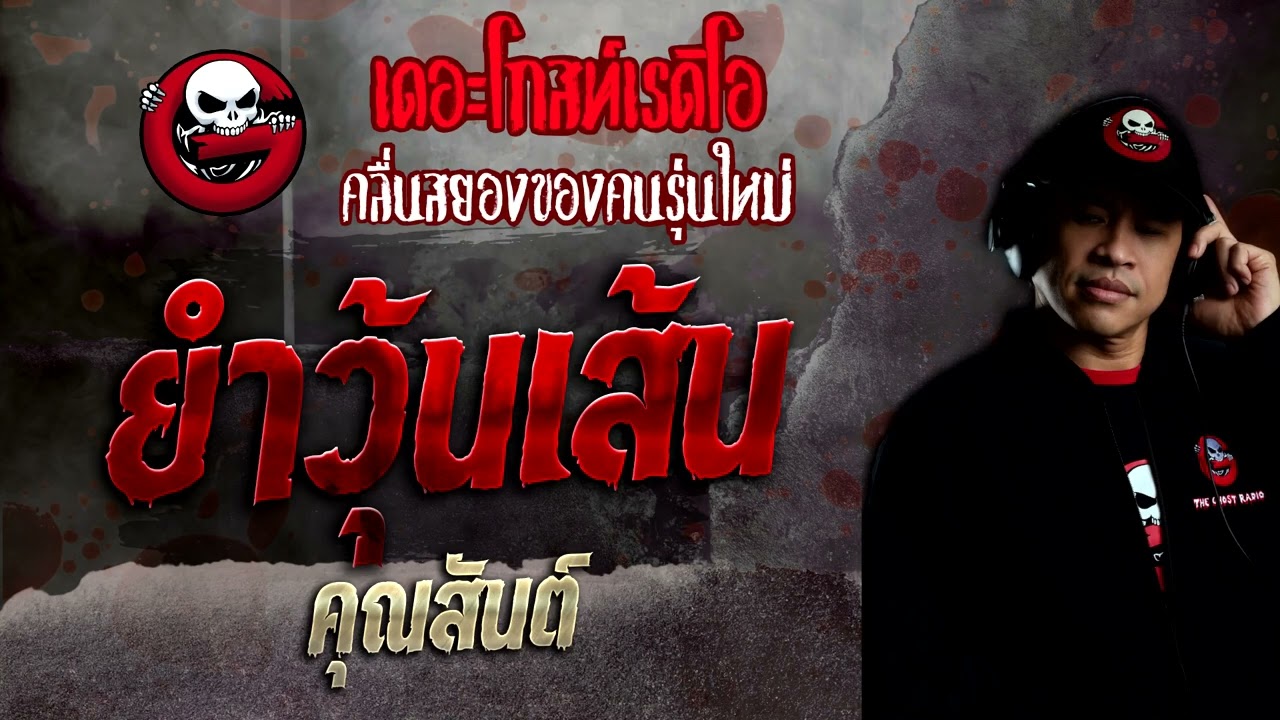 ยำวุ้นเส้น • คุณสันต์ | 2 เม.ย. 65 | THE GHOST RADIO