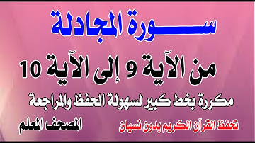 سورة المجادلة مكررة من الآية 9 إلى 10 تحفظ القرآن بدون نسيانSurah Al-Mujadilah from verse 9 to 10