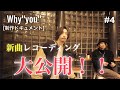 [制作ドキュメント]Why&quot;you&quot;  新曲DEMO公開 #4