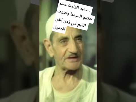 عبد الوارث عسر الأستاذ الذي صاغ اللغة والوجدان على الشاشة
