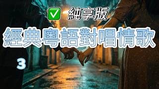 【純享版】經典粵語男女對唱情歌3