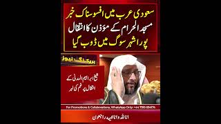 Play video: Saudi Arabia Reports the Passing of Masjid Al Haram Muezzin Sheikh Ibrahim Al Madani
