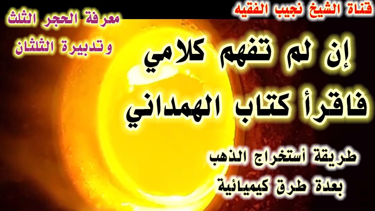 طريقةأستخراج الذهب بعدة طرق |كيف نفرق بين خام الذهب والعقيق والأحجار الكريمه|كشف سر كتاب الجوهرتين