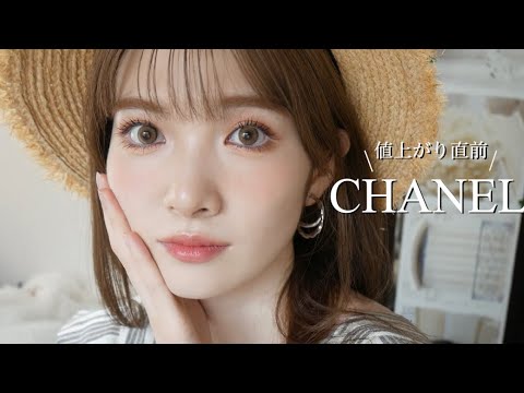 【注目】CHANEL値上げ前‼️おすすめ商品でメイク提案💓 - YouTube