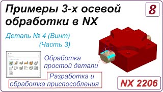 Nx Cam. Примеры 3-Х Осевой Обработки В Nx. Урок 8. Разработка И Обработка Приспособления (Часть 3)