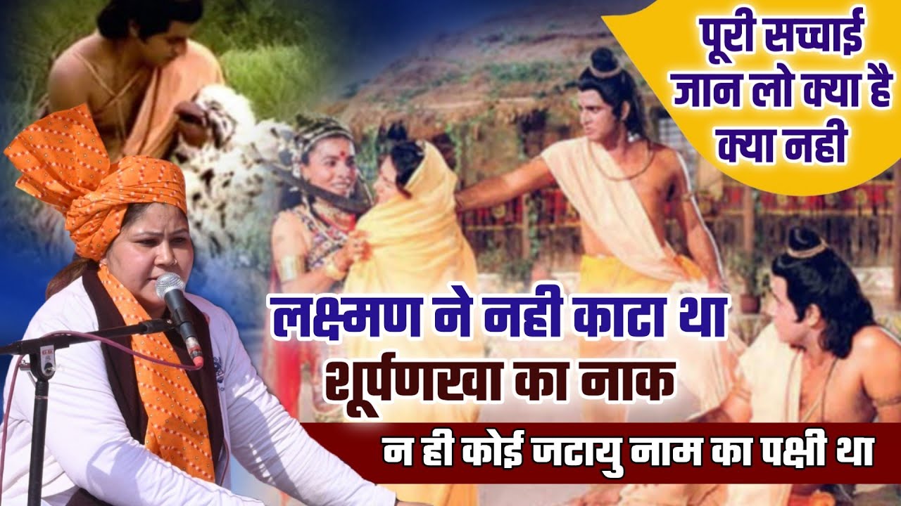 नही काटा था शूर्पणखा का नाक और न ही जटायु कोई पक्षी था... जान लो क्या है पूरा सच BY Anjali Arya Ji