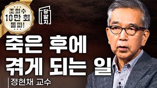 [#당알지 ] 죽은 후에 겪는 일 l #정현채 교수