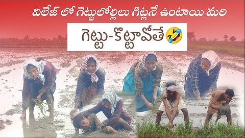 గెట్టు-కొట్టపోతే | ɢᴇᴛᴛᴜ-ᴋᴏᴛᴛᴀᴩᴏᴛʜᴇ | ᴀʟᴛᴍᴀᴛᴇ ᴄᴏᴍᴇᴅʏ ꜱʜᴏᴡ | ᴠɪʟʟᴀɢᴇ ꜱᴛʏʟᴇ ꜰᴜɴ |