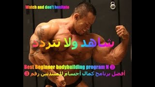 أفضل برنامج كمال الاجسام للمبتدئين رقم  3  °Best Bodybuilding Program for Beginners n