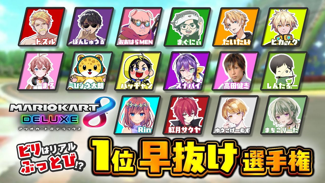 マリカ8DX】1位早抜け選手権！～ビリはルーレットでリアルぶっ飛び