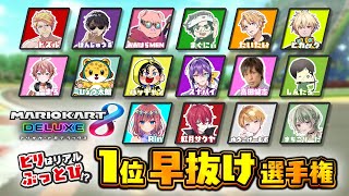 【マリカ8DX】1位早抜け選手権！～ビリはルーレットでリアルぶっ飛び～【本配信】